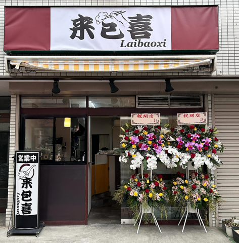 中華料理店