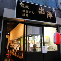 炭火 焼きとん 焼鳥 出陣 高円寺店【本格炭火焼の居酒屋】の雰囲気3