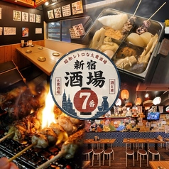 新宿 酒場七番 はなれの写真