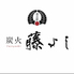 炭火 藤よしのロゴ