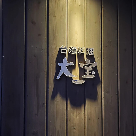 最大30名様まで貸切ＯＫ！！家族連れでも気軽に寄れる台湾料理店♪
