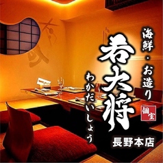 若大将 長野本店の特集写真