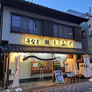鰻しふくの雰囲気1