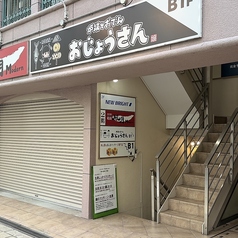 炉端とおでん おじょうさんの外観2