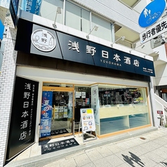 浅野日本酒店 YOKOHAMAの写真