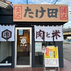 焼肉ホルモン たけ田 金沢店の外観1