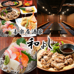 喜楽居酒家 和よしの写真