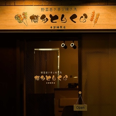 博多とりくら 東武練馬店の外観3