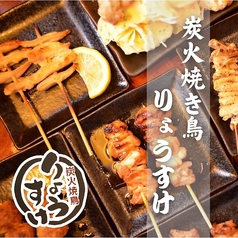 炭火焼鳥 りょうすけの写真