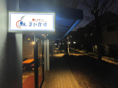 和光 日本酒バル まいかけの写真