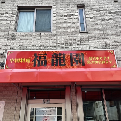 街を代表する中国家庭料理店