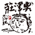 名泉鍵湯 奥津荘のロゴ
