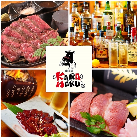 旨い『お肉』と旨い『お酒』を楽しむ★肉酒場 KARAMARU★宴会や記念日利用も大歓迎♪