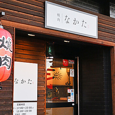 焼肉なかた たまプラーザ店の雰囲気3