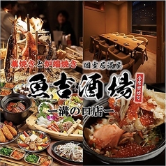 魚吉 溝の口店の特集写真