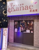 カラオケ居酒屋 kanaeの写真