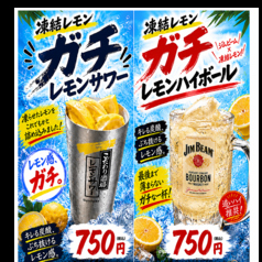 ガチレモンサワー・ガチレモンハイボール