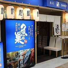 寿司漁師料理 魚の巣 阪急西宮北口アクタ店の外観1