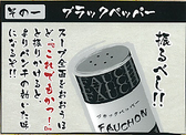 嵐げんこつらあめん　こだわりの食べ方～その一～◇ブラックペッパー◇スープ全面を覆うほど「これでもかっ！」と振りかけると、よりパンチの効いた味になるぞ！！！