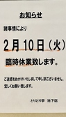 とりとり亭 池下店の詳細