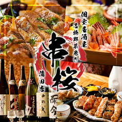 串桜 くしざくら 蒲田東口店特集写真1