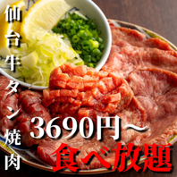 《仙台名物牛タン焼肉食べ放題》タンで贅沢なひとときを