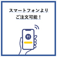 【QRコードにてモバイルオーダーが可能】気軽にご注文いただけるモバイルオーダーが利用可能♪