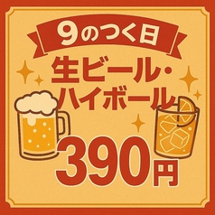毎月9のつく日はドリンクサービスDAY♪