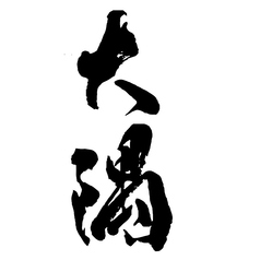 【芋】大隅