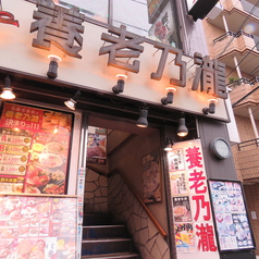 養老乃瀧 落合店の雰囲気3