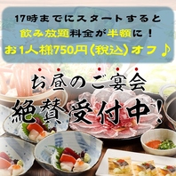 お昼の宴会がお得♪飲み放題が半額に！