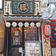 黒豚骨おでん・焼きとん・炭火焼鳥・鮮魚 串焼酒場いのうえ 生田ロード店の外観1