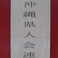 熊本沖縄県人会連絡所。沖縄出身の皆様、県人会について、お聞き下さい。