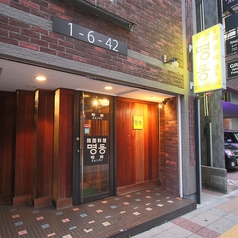 明洞 大分府内町店の外観1