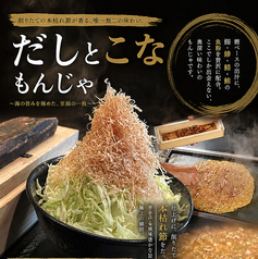 だしとこなもんじゃ