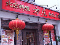方庄 府中店イメージ