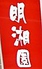 中国菜家 明湘園 姉崎店のロゴ