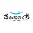 堺でさかなのくちのロゴ