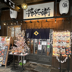 丼兵衛 二条市場店の写真