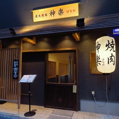 炭火焼肉 神楽 はなれの外観1