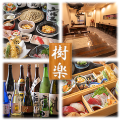 手打ち蕎麦　樹楽の写真