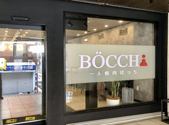 一人焼肉 BOCCHi ボッチの写真