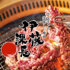ホルモンの美味しい焼肉 伊藤課長 浜松駅前店の特集写真