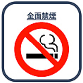 当店は全席禁煙となります。お煙草を吸われる際は、店外に灰皿を設置しておりますので、ご利用ください。 