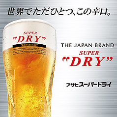 アサヒスーパードライ