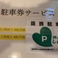 お車は提携駐車場の“やさしい駐車場”をご利用ください。駐車証明書をご持参下さい。詳しくはお問い合わせ下さい。