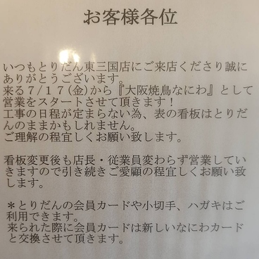 大阪焼鳥 なにわ 東三国店のおすすめ料理1