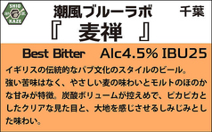 ■『麦禅』潮風ブルーラボ 千葉(Best Bitter)4.5%