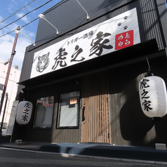 ダイニングバー 虎之家の外観1