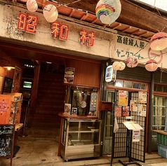 沖縄居酒屋 昭和村の外観1